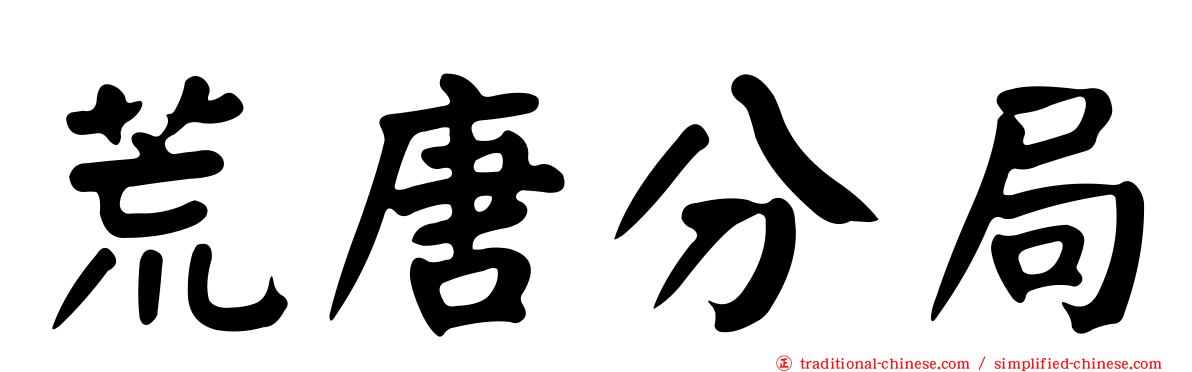 荒唐分局