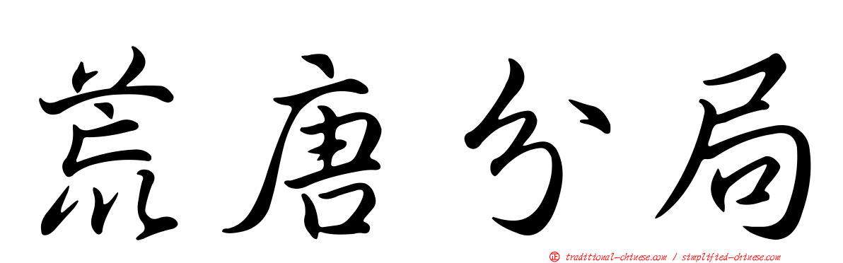 荒唐分局