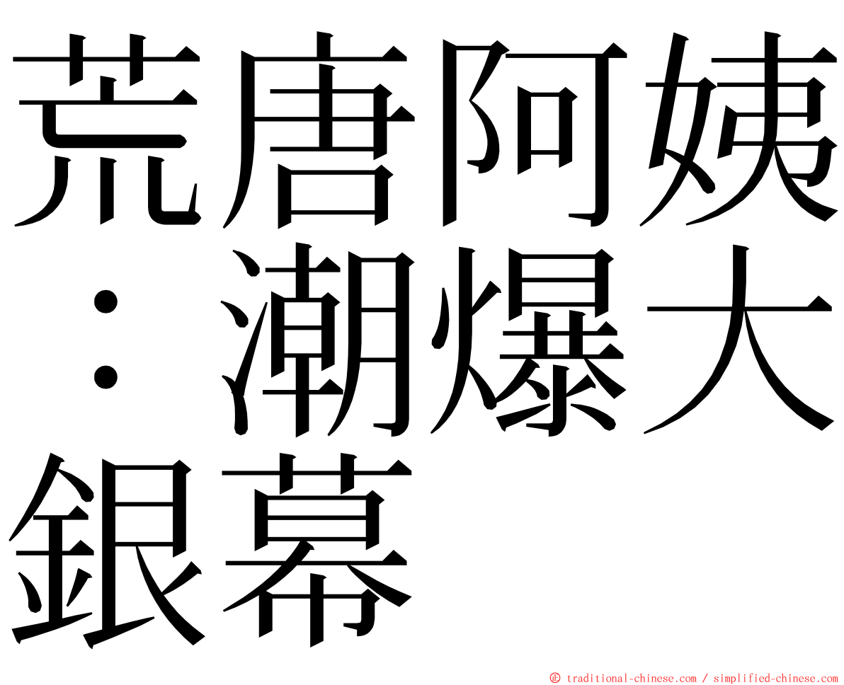 荒唐阿姨：潮爆大銀幕 ming font