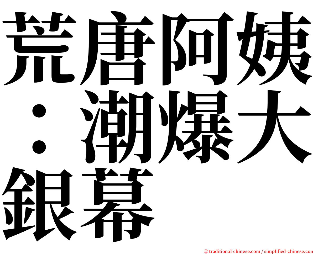 荒唐阿姨：潮爆大銀幕 serif font