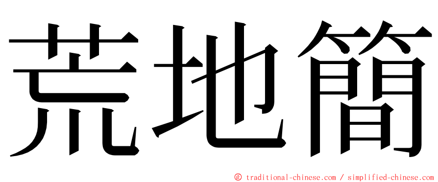 荒地簡 ming font