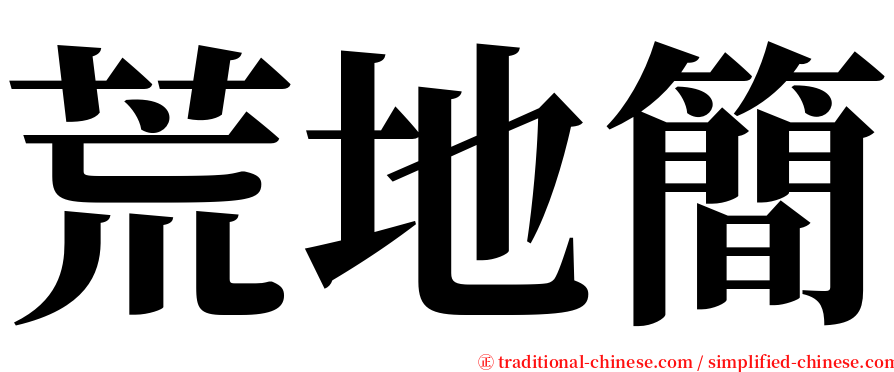 荒地簡 serif font