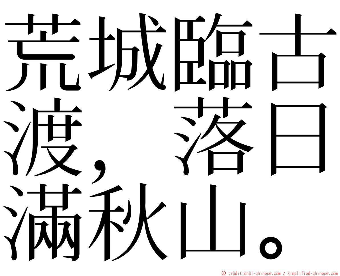 荒城臨古渡，落日滿秋山。 ming font