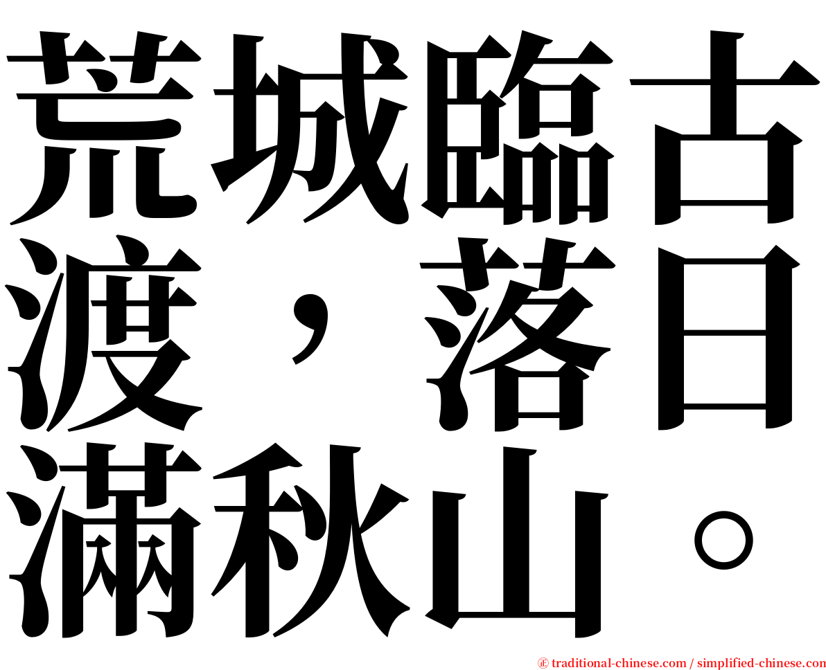 荒城臨古渡，落日滿秋山。 serif font