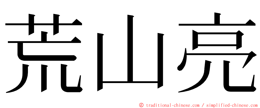 荒山亮 ming font