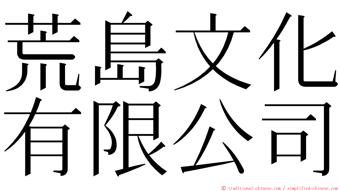 荒島文化有限公司 ming font