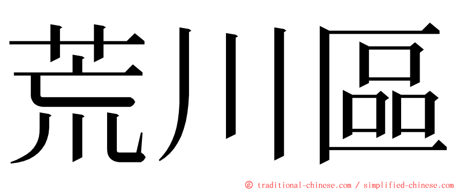 荒川區 ming font