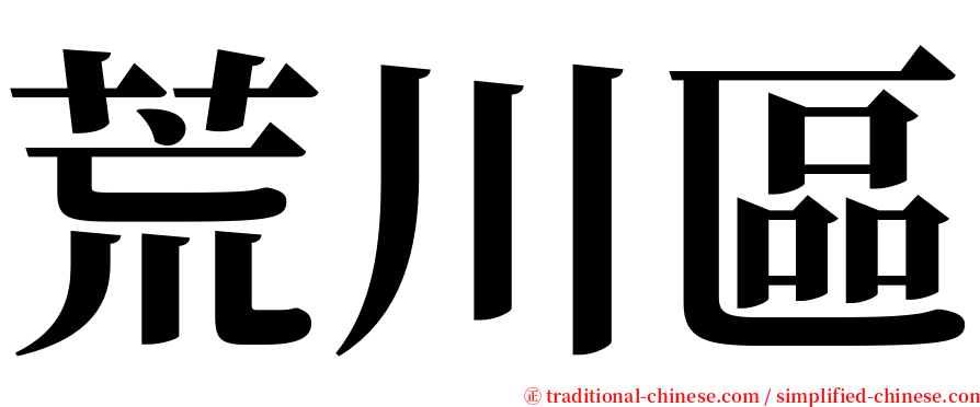 荒川區 serif font