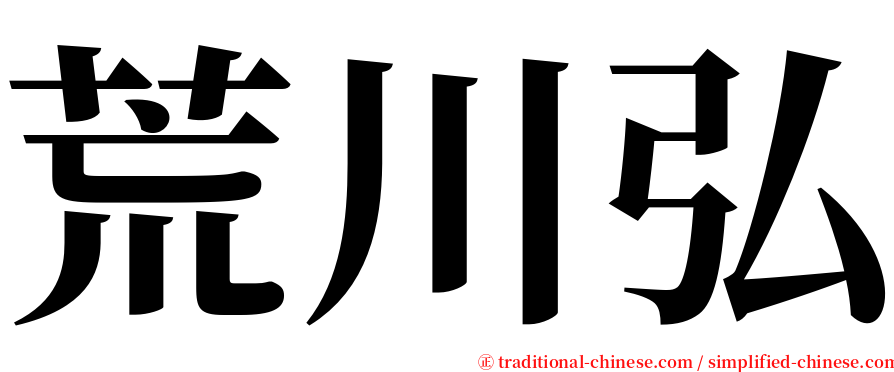 荒川弘 serif font