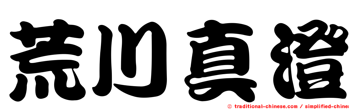 荒川真澄