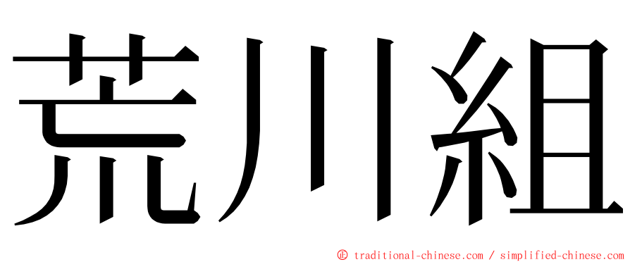 荒川組 ming font