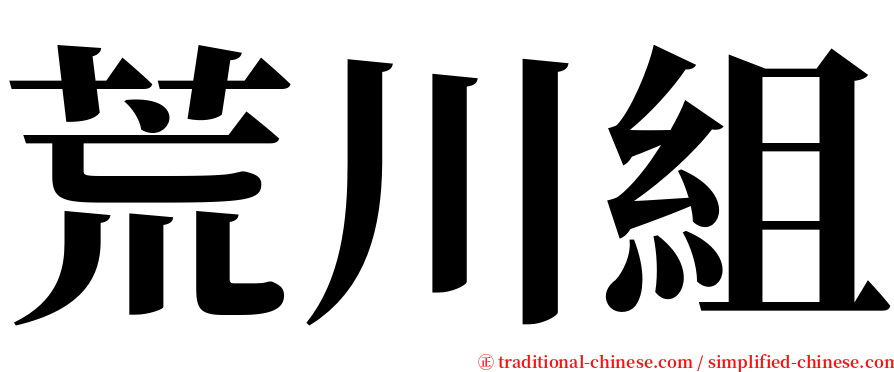 荒川組 serif font