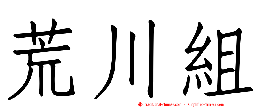 荒川組
