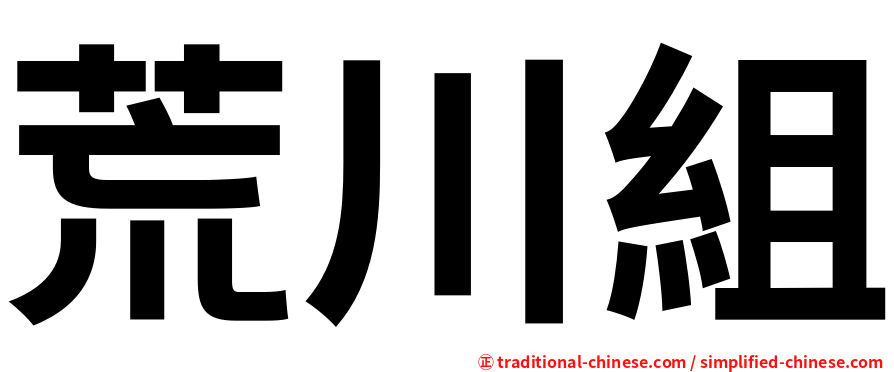 荒川組