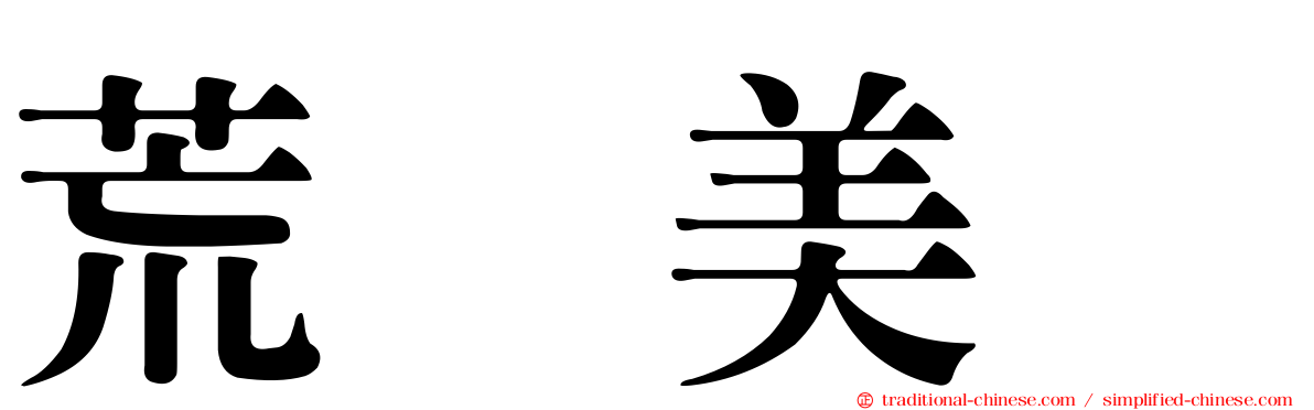 荒巻美咲