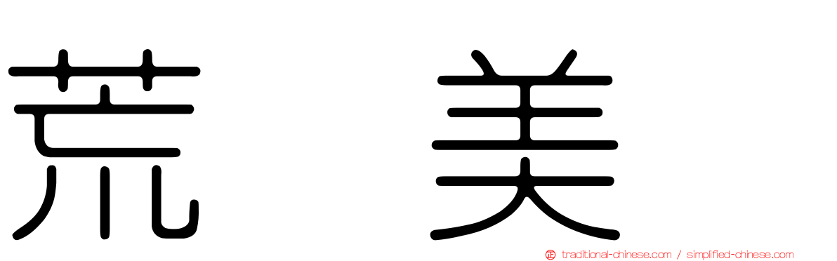 荒巻美咲