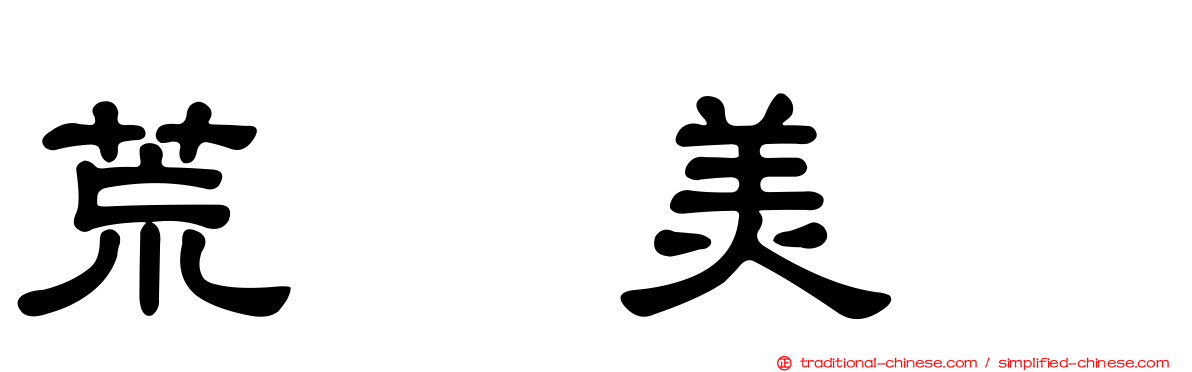 荒巻美咲