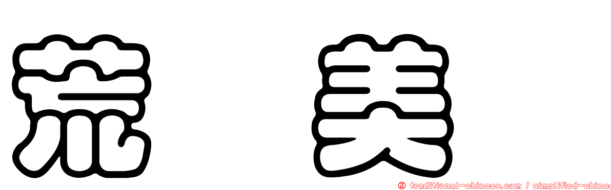 荒巻美咲