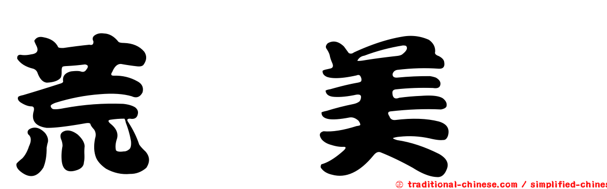 荒巻美咲