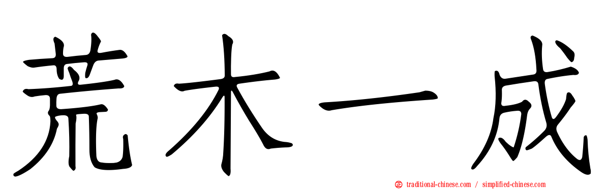 荒木一成