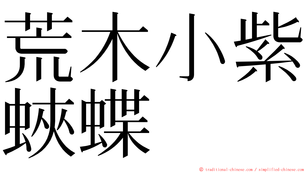 荒木小紫蛺蝶 ming font