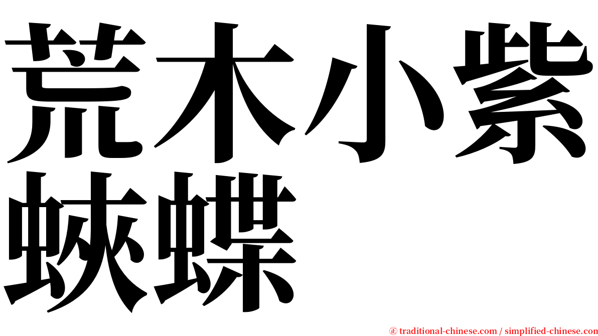 荒木小紫蛺蝶 serif font