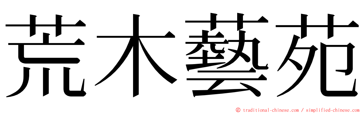 荒木藝苑 ming font