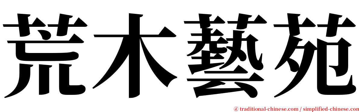 荒木藝苑 serif font