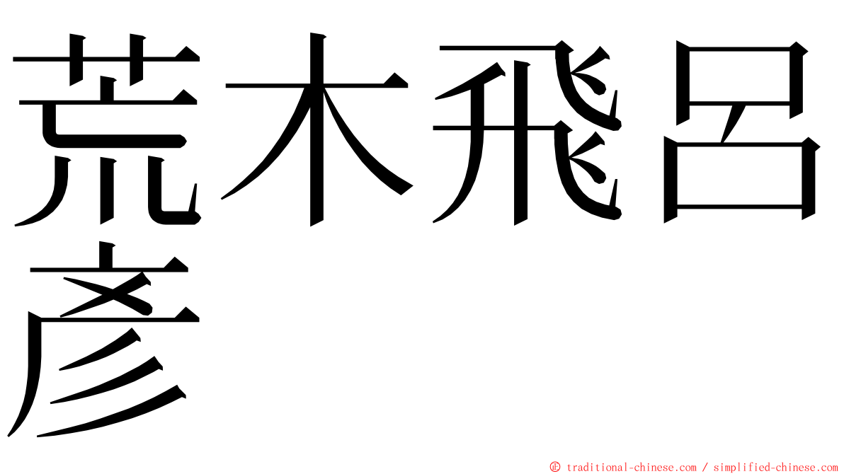 荒木飛呂彥 ming font