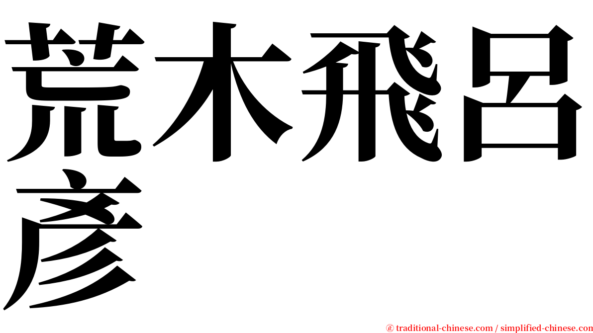 荒木飛呂彥 serif font