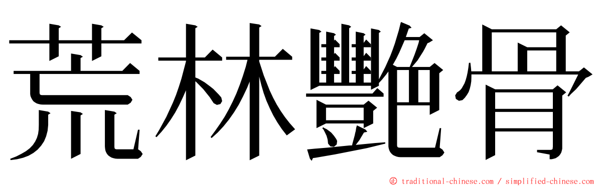 荒林艷骨 ming font