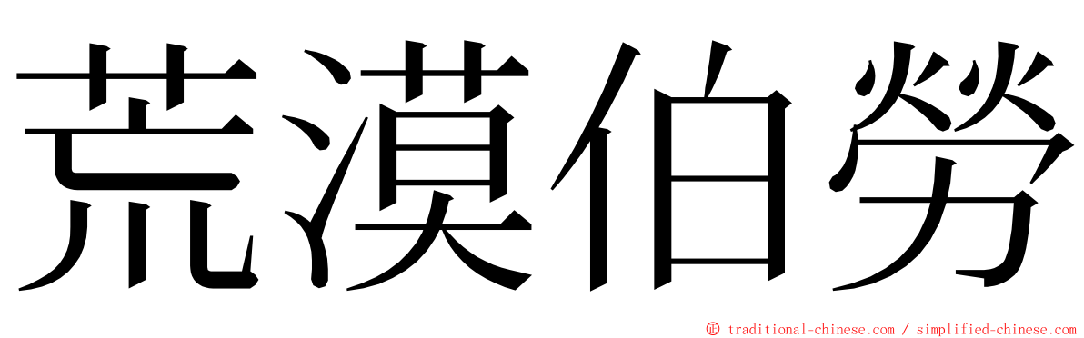 荒漠伯勞 ming font