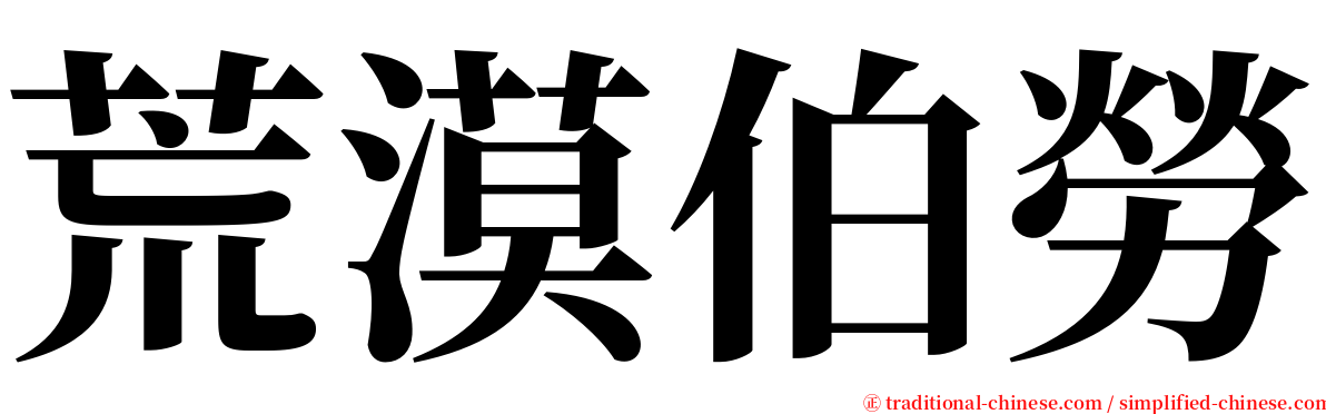 荒漠伯勞 serif font