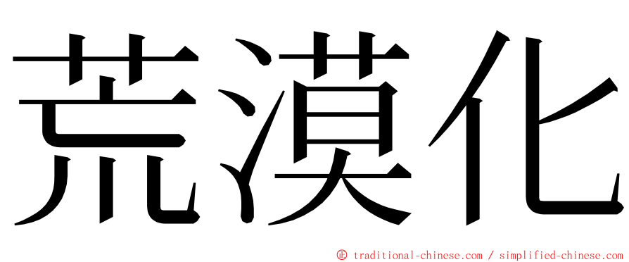 荒漠化 ming font