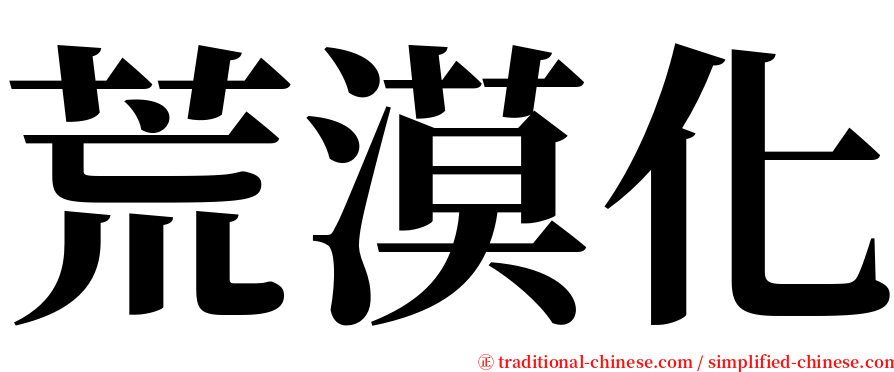 荒漠化 serif font