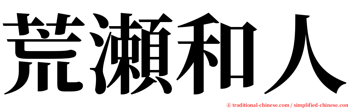 荒瀬和人 serif font