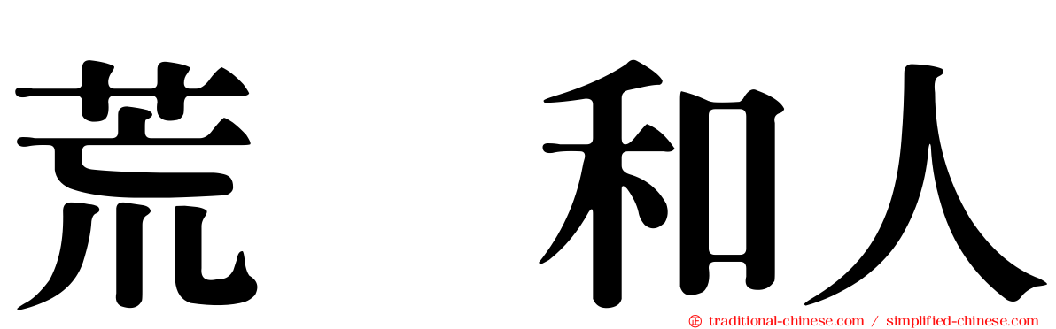 荒瀬和人