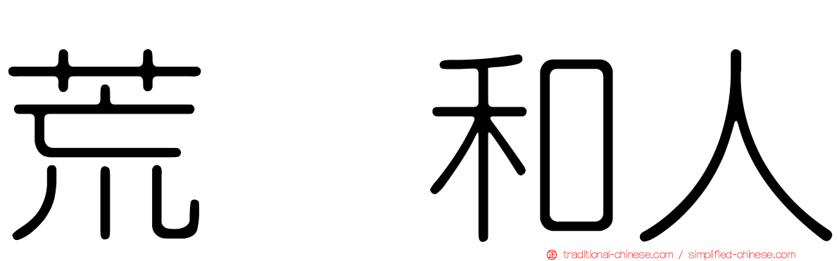 荒瀬和人