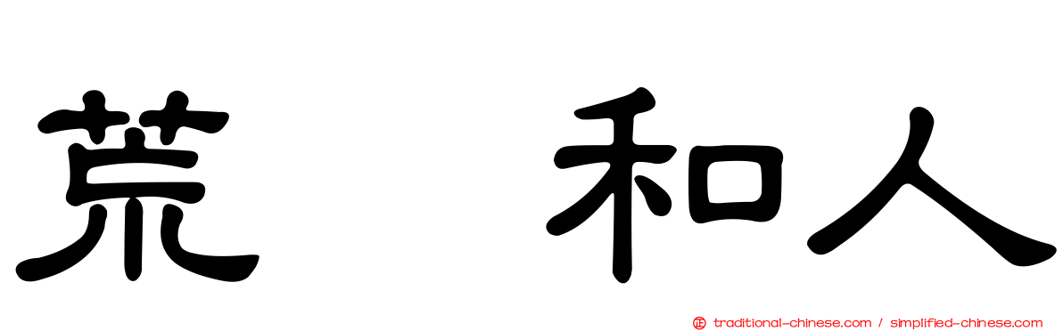荒瀬和人