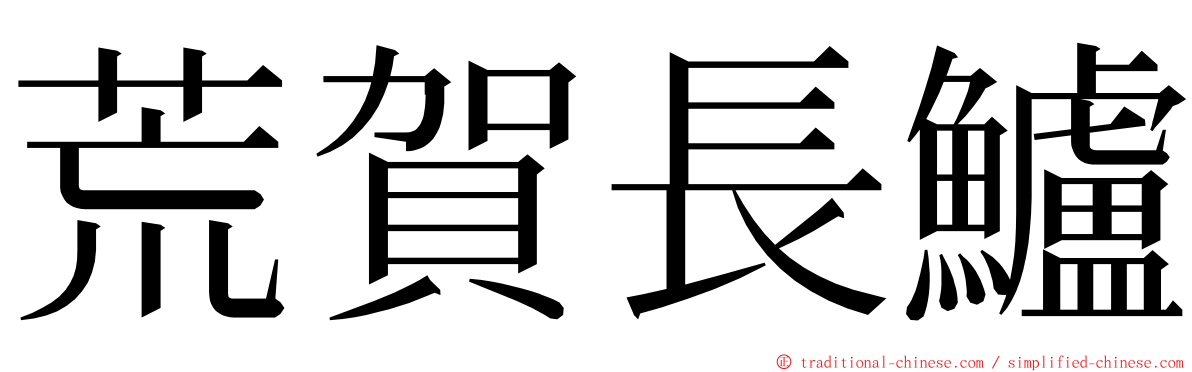 荒賀長鱸 ming font