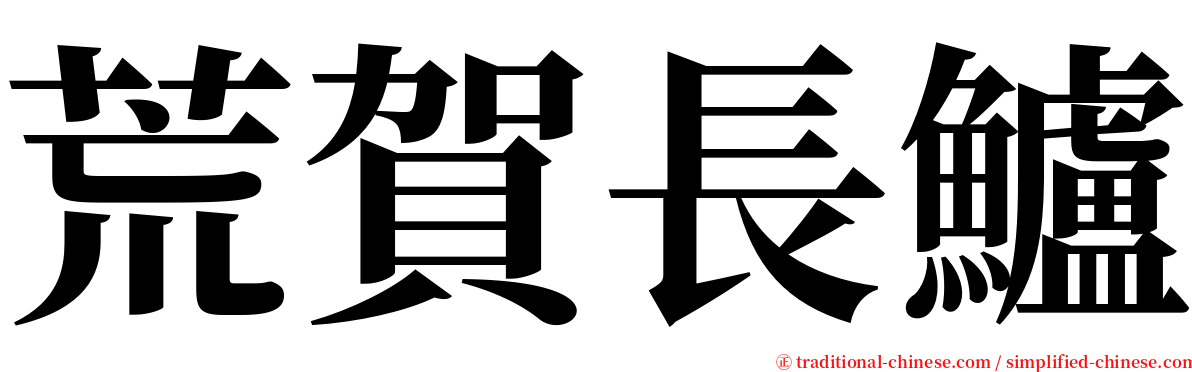 荒賀長鱸 serif font