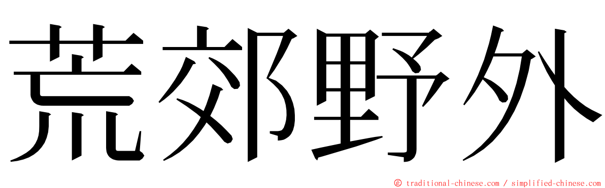 荒郊野外 ming font