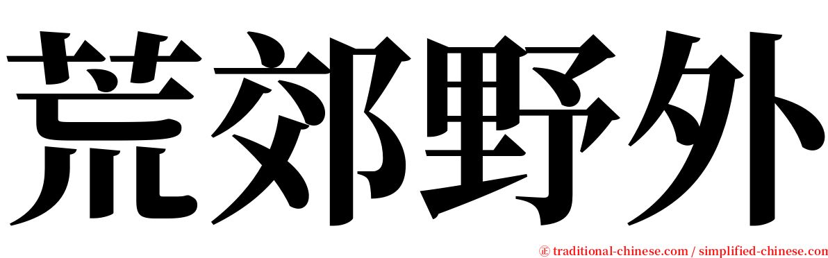 荒郊野外 serif font