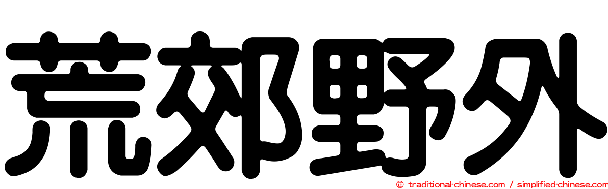 荒郊野外