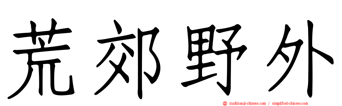 荒郊野外