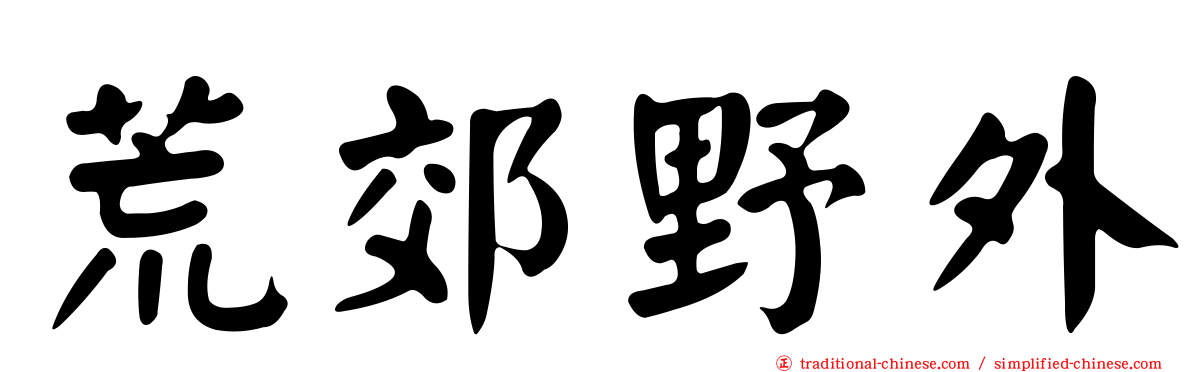 荒郊野外