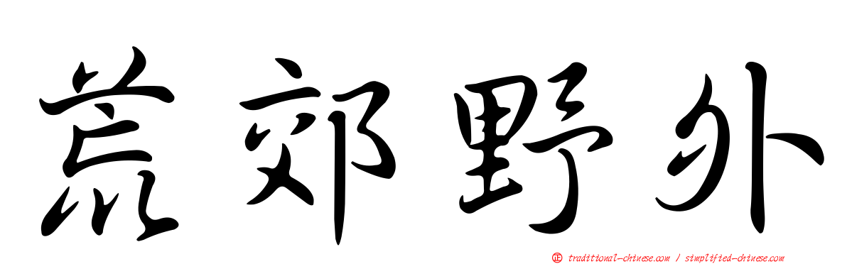 荒郊野外