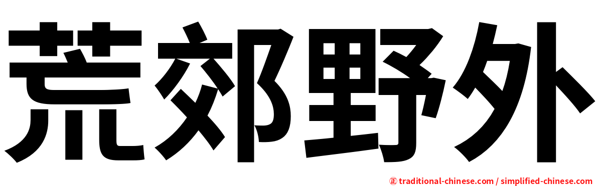 荒郊野外