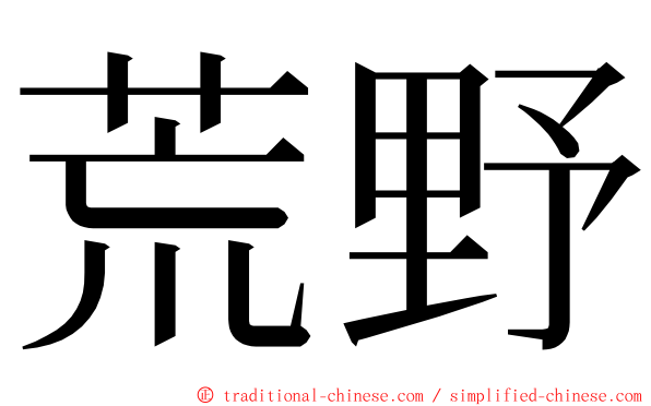 荒野 ming font