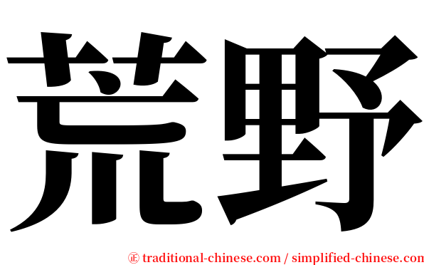 荒野 serif font